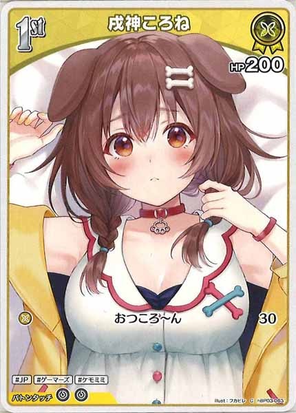 [hBP03]戌神ころね【C】hBP03-063