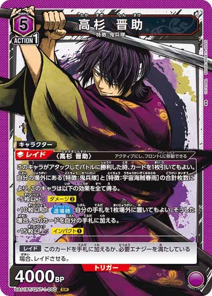 [UA11-BT]高杉 晋助【SR】UA11BT/GNT-1-050