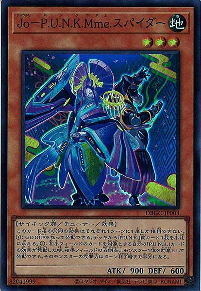 [DBGC]Ｊｏ－Ｐ.Ｕ.Ｎ.Ｋ.Ｍｍｅ.スパイダー(スーパーレア)DBGC-JP003