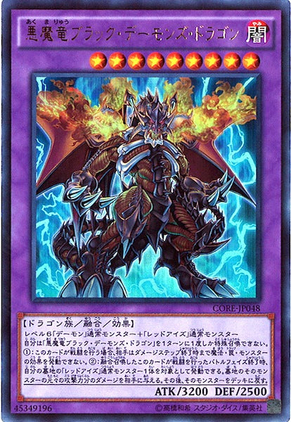 [CORE]悪魔竜ブラック・デーモンズ・ドラゴン(ウルトラレア)CORE-JP048