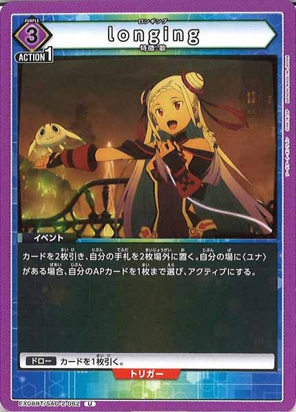 [EX08-BT]longing【U】EX08BT/SAO-2-062