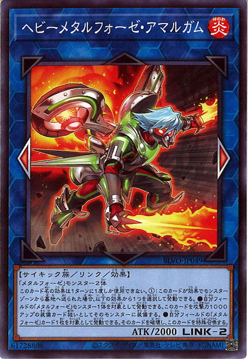 [BLVO]ヘビーメタルフォーゼ・アマルガム(ノーマル)BLVO-JP049