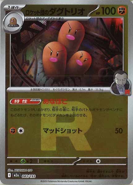 [M2a]ロケット団のダグトリオ（Ｒマーク仕様）【No mark】083/193