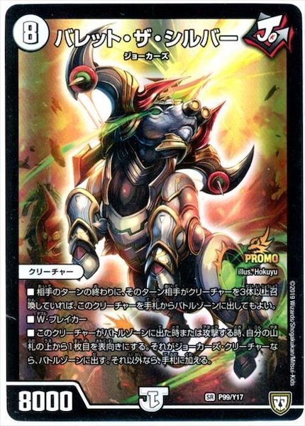 [PR-Y17]バレット・ザ・シルバー【PR】P99/Y17