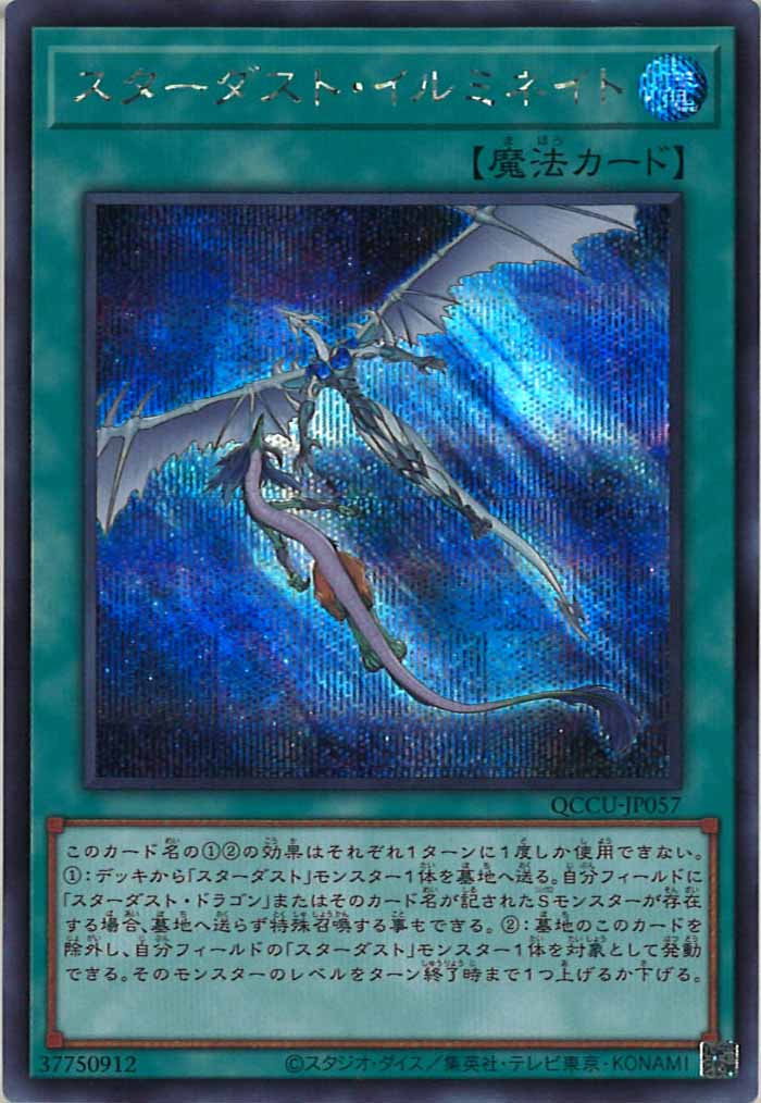 [QCCU]スターダスト・イルミネイト(シークレットレア)QCCU-JP057