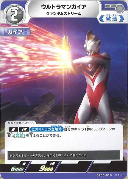 [BP05]ウルトラマンガイア　クァンタムストリーム【C】BP05-019