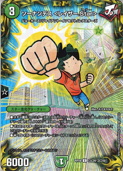 [DMRP-18]ソーナンデス ＜レイザー.Star＞【C】コロ4/コロ10