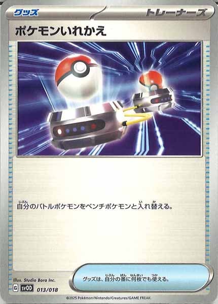 [SVOD]ポケモンいれかえ【No Mark】013/018