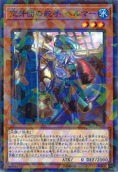 [DBDS]空牙団の舵手 ヘルマー(ノーマルパラレル)DBDS-JP016