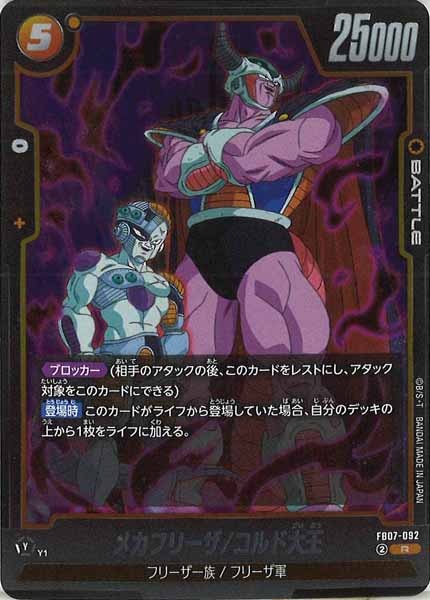 [FB07]メカフリーザ/コルド大王【R】FB07-092