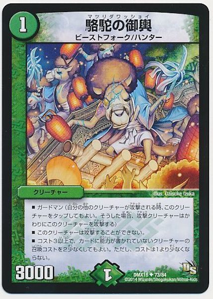 [DMX-16]駱駝の御輿【UC】73/84