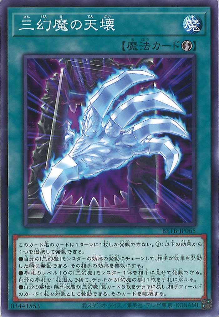 [BETB]三幻魔の天壊【ノーマル】BETB-JP065