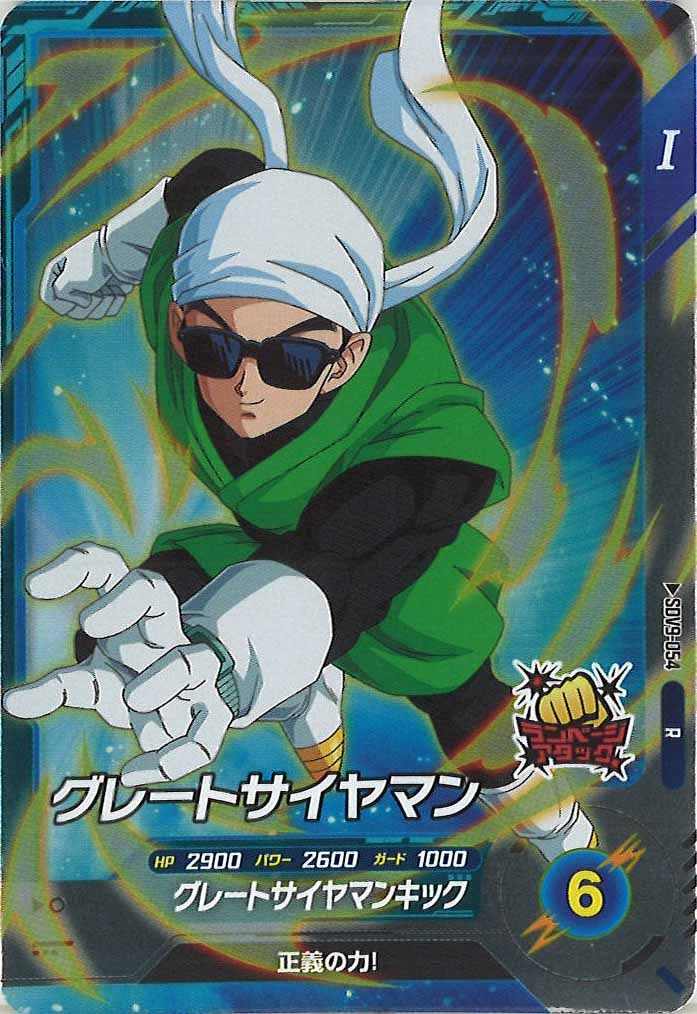 [DB_SDV9]グレートサイヤマン【R】SDV9-054