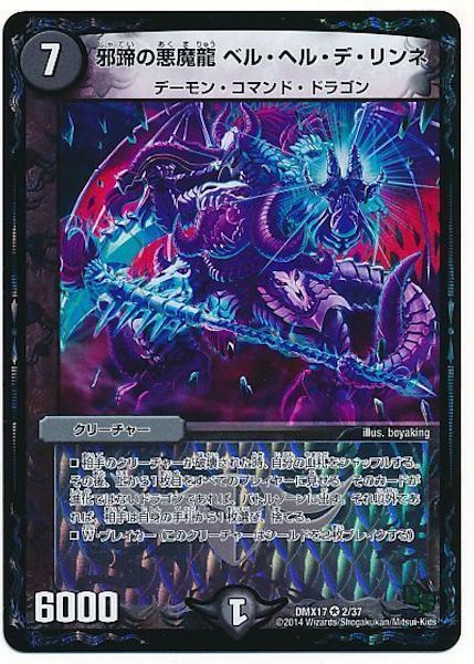 [DMX-17]邪蹄の悪魔龍 ベル・ヘル・デ・リンネ【VR】2/37