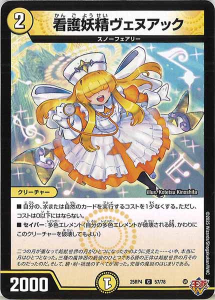 [DM25-RP4]看護妖精ヴェヌアック【C】57/78