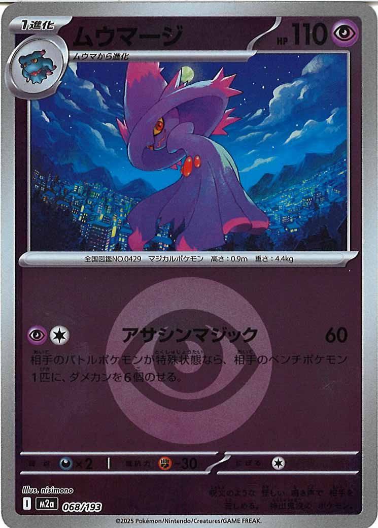 [M2a]ムウマージ（エネルギーマーク仕様）【No mark】068/193