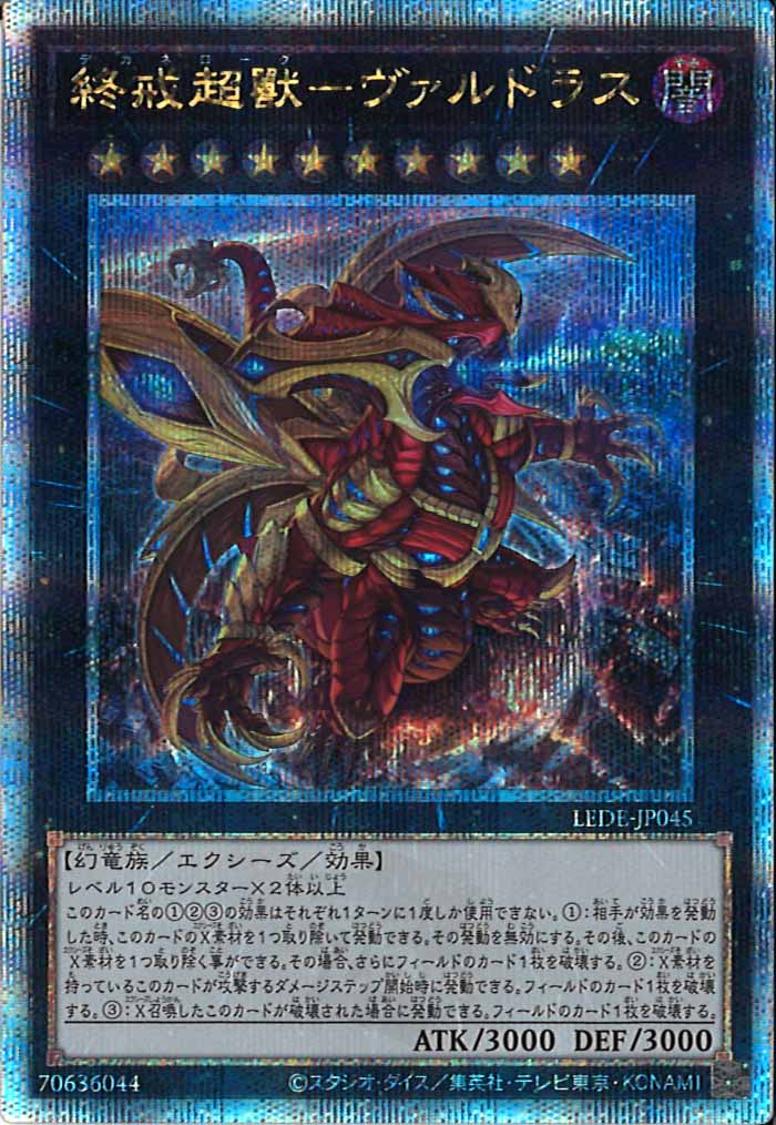 [LEDE]終戒超獸－ヴァルドラス(クォーターセンチュリーシークレットレア)LEDE-JP045