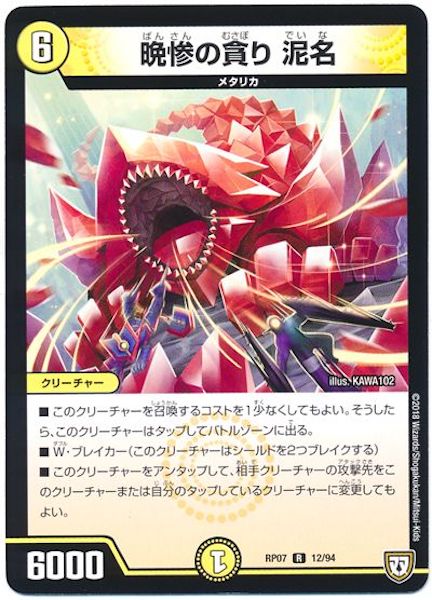 [DMRP-07]晩惨の貪り 泥名【R】12/94