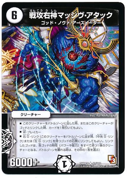 [DMR-09]戦攻右神マッシヴ・アタック【UC】41/110