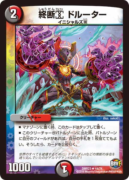 [DMR-23]終断アルファ ドルーター【UC】44/74