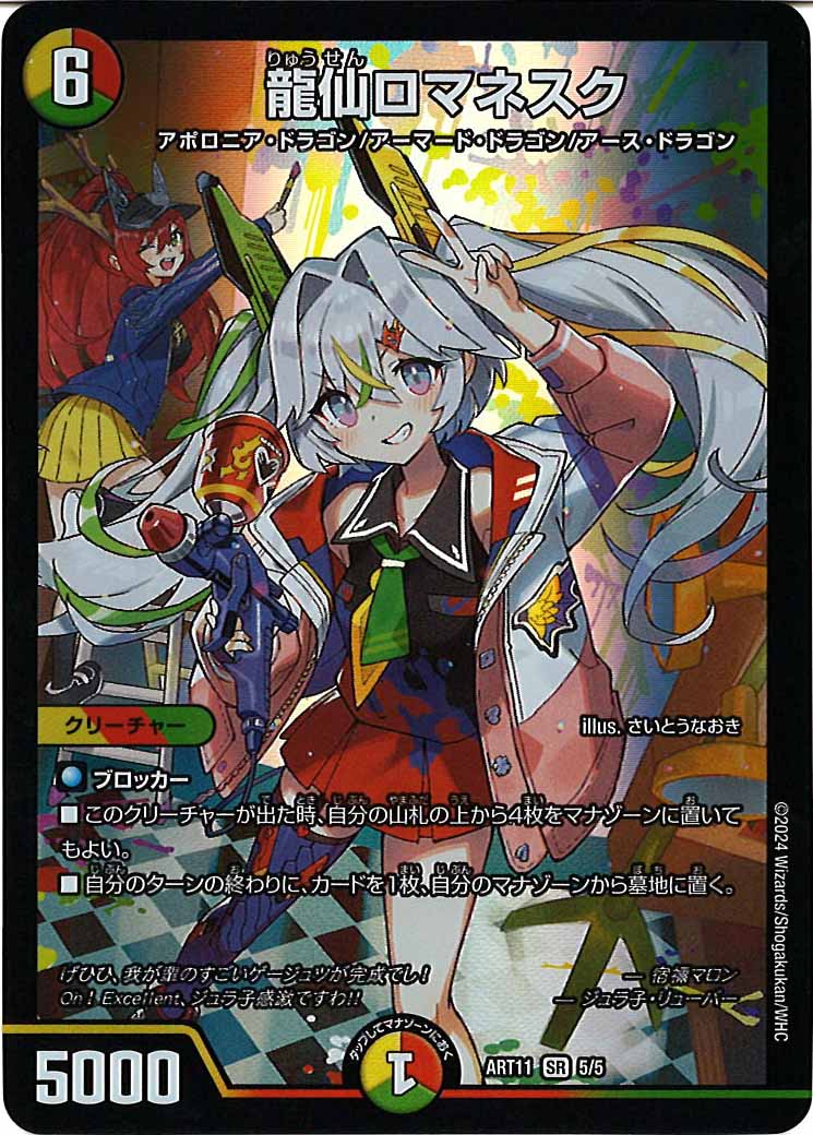 [DMART-11]龍仙ロマネスク【SR】5/5