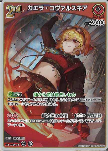 [hBP09]カエラ・コヴァルスキア【RR】hBP09-044(illust:ウラシマ)