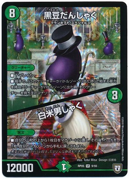 [DMRP-05]黒豆だんしゃく／白米男しゃく【VR】9/93