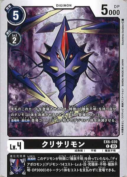[EX-06]クリサリモン【C】EX6-039