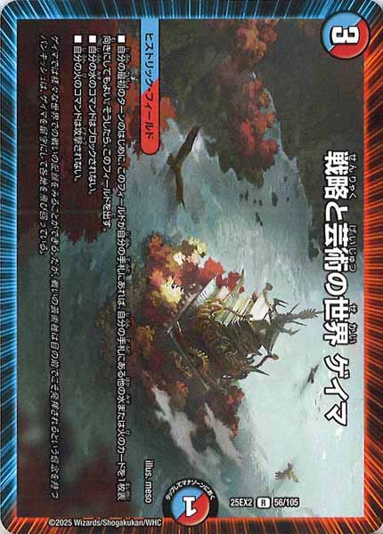 [DM25-EX2]戦略と芸術の世界 ゲイマ【R】56/105