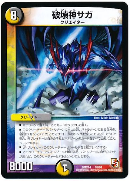 [DMX-14]破壊神サガ【P】16/84