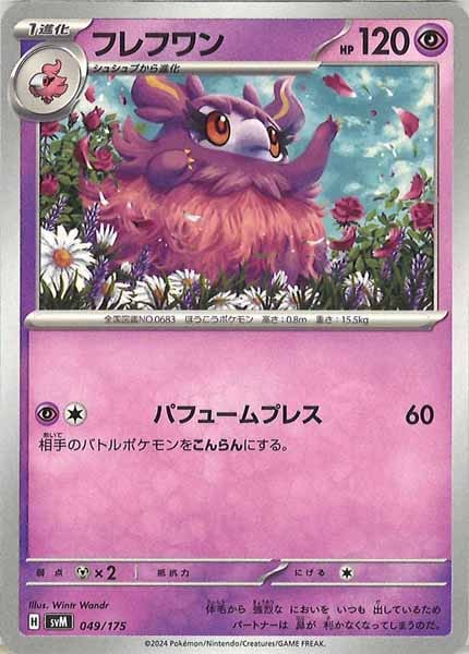 [SVM]フレフワン【No mark】049/175