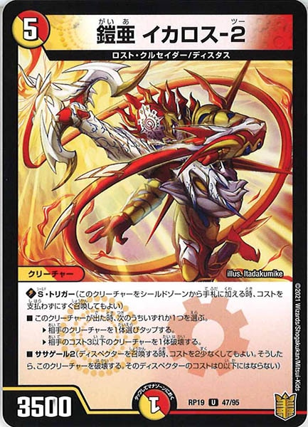 [DMRP-19]鎧亜 イカロス-2【UC】47/95