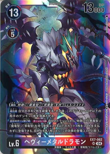[EX-07]ヘヴィーメタルドラモン【SR】EX7-062
