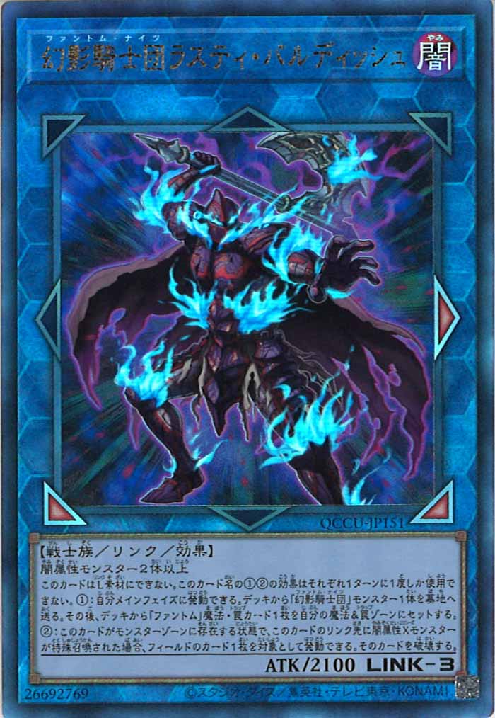 [QCCU]幻影騎士団ラスティ・バルディッシュ(アルティメットレア)QCCU-JP151