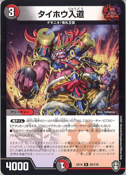 [DMEX-14]タイホウ入道【R】35/110