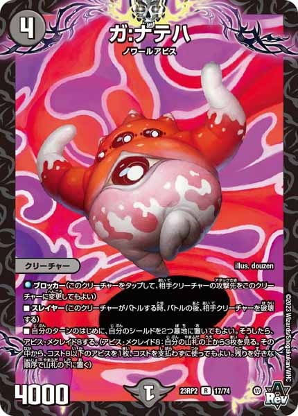 [DM23-RP2]ガ:ナテハ【R】17/74