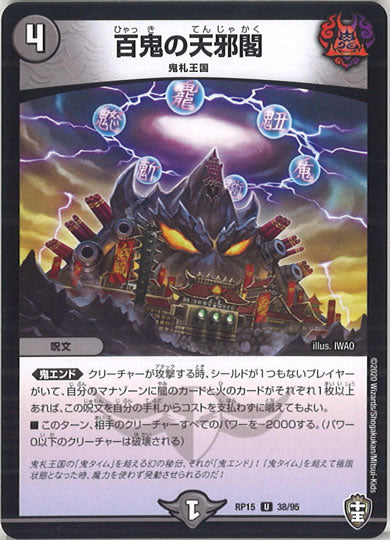 [DMRP-15]百鬼の天邪閣【UC】38/95