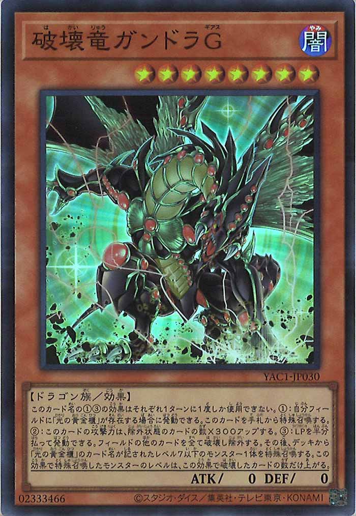 [YAC1]破壊竜ガンドラＧ【スーパーレア】YAC1-JP030