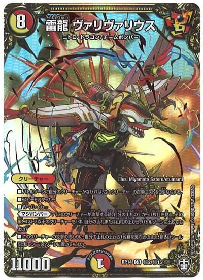 [DMRP-14]雷龍 ヴァリヴァリウス【SE】秘2/秘15