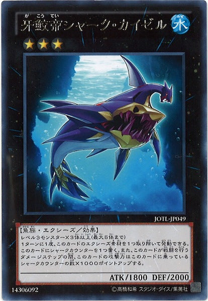 [JOTL]牙鮫帝シャーク・カイゼル(レア)JOTL-JP049