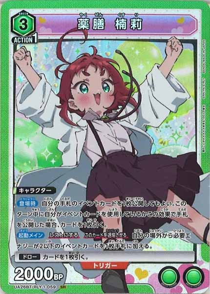 [UA26-BT]薬膳 楠莉【SR】UA26BT/RLY-1-059