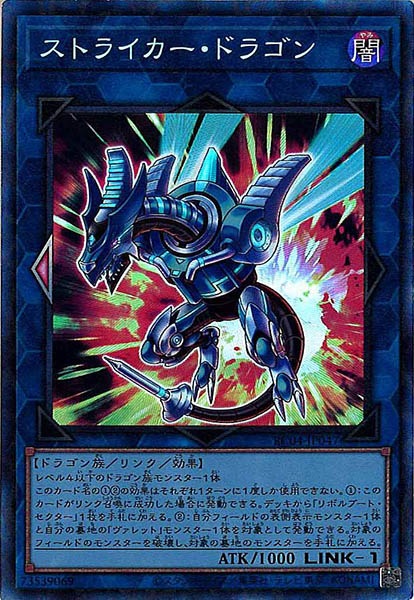 [RC04]ストライカー・ドラゴン(コレクターズレア)RC04-JP047