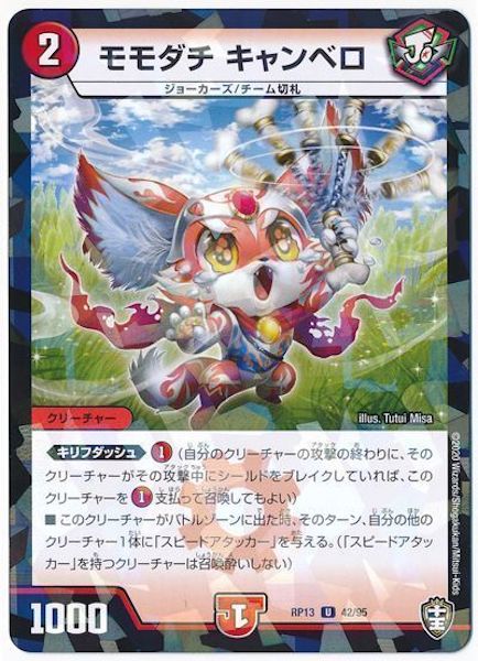 [DMRP-13]モモダチ キャンベロ(ラミ加工)【UC】42/95