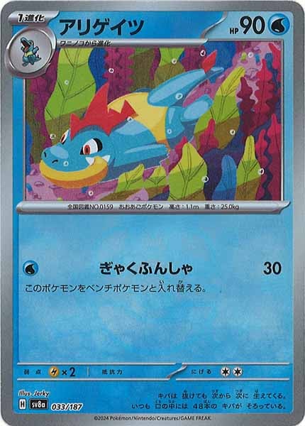 [SV8a]アリゲイツ(マスターボールミラー仕様)【No mark】033/187