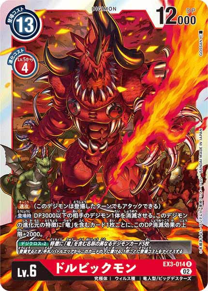[EX-03]ドルビックモン【R】EX3-014