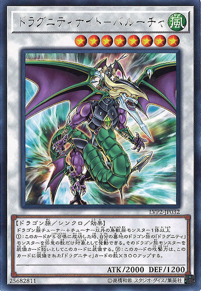 [LVP2]ドラグニティナイト バルーチャ(レア)LVP2-JP032
