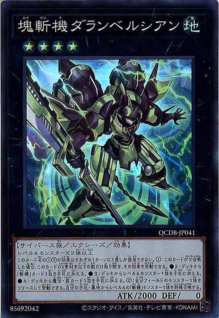 [QCDB]塊斬機ダランベルシアン(スーパーレア)QCDB-JP041