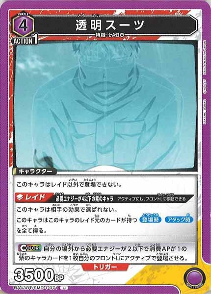 [UA43-BT]透明スーツ【U】UA43BT/SMD-1-071