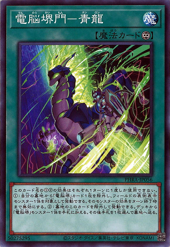 [PHRA]電脳堺門－青龍(ノーマル)PHRA-JP056