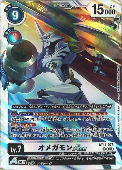 [AD-01]オメガモンACE（レリーフ加工）【SR】BT17-078